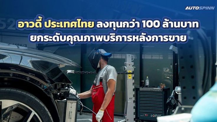อาวดี้ ประเทศไทย ลงทุนกว่า 100 ล้านบาท ยกระดับคุณภาพบริการหลังการขาย