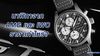 นาฬิกาจาก AMG และ IWC ใช้วัสดุ ไทเทเนียม และ คาร์บอน ไฟเบอร์ ราคาเท่าไหร่?