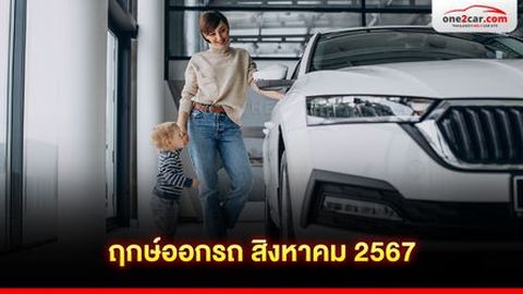เคาะ! ฤกษ์ออกรถ สิงหาคม 2567 วันไหนดี โชคหล่นทับ