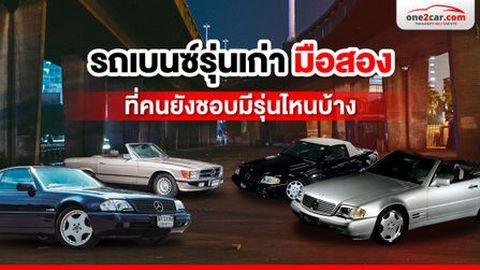 รถเบนซ์รุ่นเก่า มือสอง ที่คนยังชอบมีรุ่นไหนบ้าง
