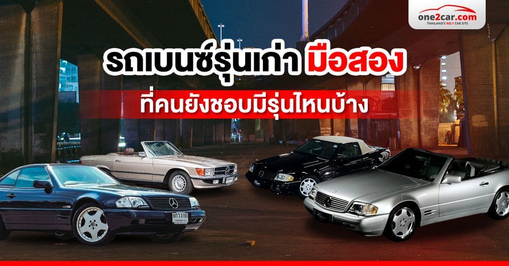 รถเบนซ์รุ่นเก่า มือสอง ที่คนยังชอบมีรุ่นไหนบ้าง