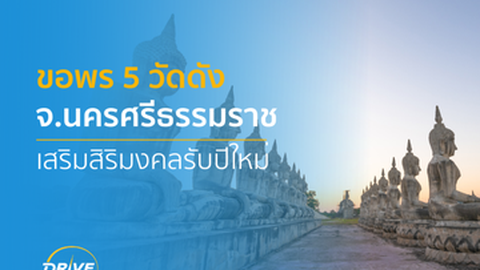 ขอพร 5 วัดดัง จังหวัดนครศรีธรรมราช เสริมสิริมงคลรับปีใหม่
