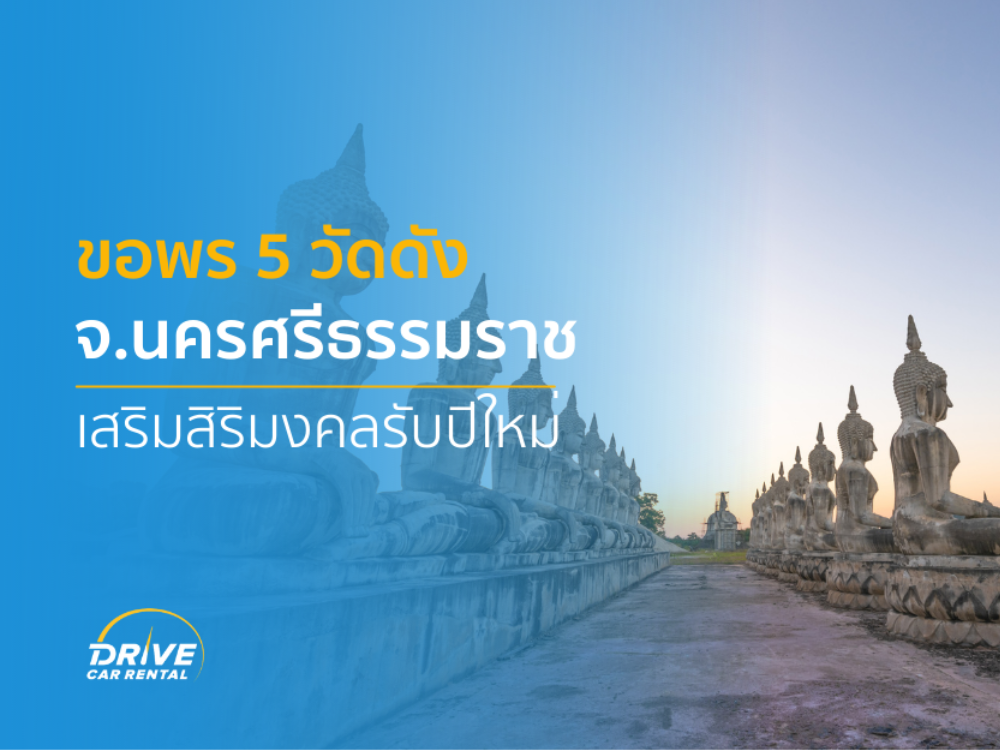 ขอพร 5 วัดดัง จังหวัดนครศรีธรรมราช เสริมสิริมงคลรับปีใหม่