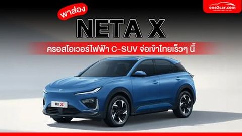 NETA X ครอสโอเวอร์ไฟฟ้า C-SUV จ่อเข้าไทยเร็วๆ นี้