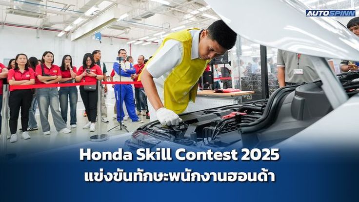 Honda Skill Contest 2025 แข่งขันทักษะพนักงานฮอนด้า