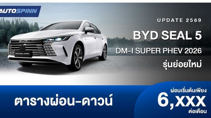 ตารางผ่อน BYD SEAL 5 DM-i SUPER PHEV 2026 รุ่นย่อยใหม่ 2 รุ่น