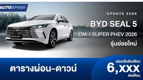 ตารางผ่อน BYD SEAL 5 DM-i SUPER PHEV 2026 รุ่นย่อยใหม่ 2 รุ่น