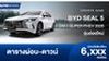 ตารางผ่อน BYD SEAL 5 DM-i SUPER PHEV 2026 รุ่นย่อยใหม่ 2 รุ่น