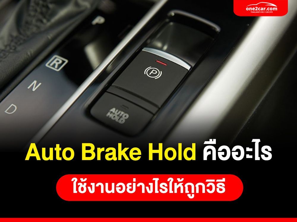 ปุ่ม Auto Brake Hold ใช้งานยังไง ข้อดีข้อเสียมีอะไรบ้าง เรื่องเด่น