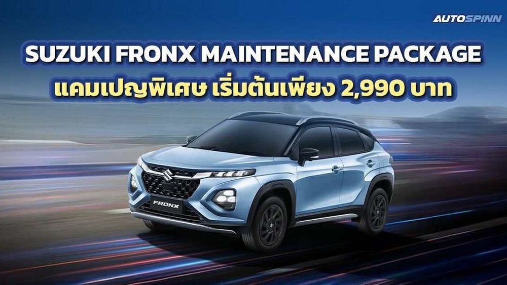 โปรแรง! Motor Expo 2025 ออก FRONX รับสิทธิ์ซื้อแพ็คเกจบำรุงรักษาราคาพิเศษ