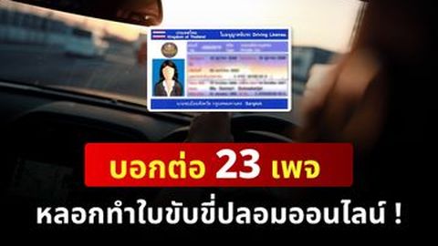 บอกต่อ 23 เพจ หลอกทำใบขับขี่ปลอมออนไลน์ !
