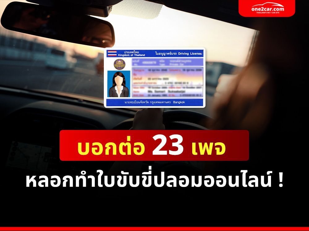 บอกต่อ 23 เพจ หลอกทำใบขับขี่ปลอมออนไลน์ !