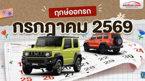 ฤกษ์ออกรถ กรกฎาคม 2569 เคาะวันดี เวลาเริ่ด! ล้อหมุนแล้วปัง