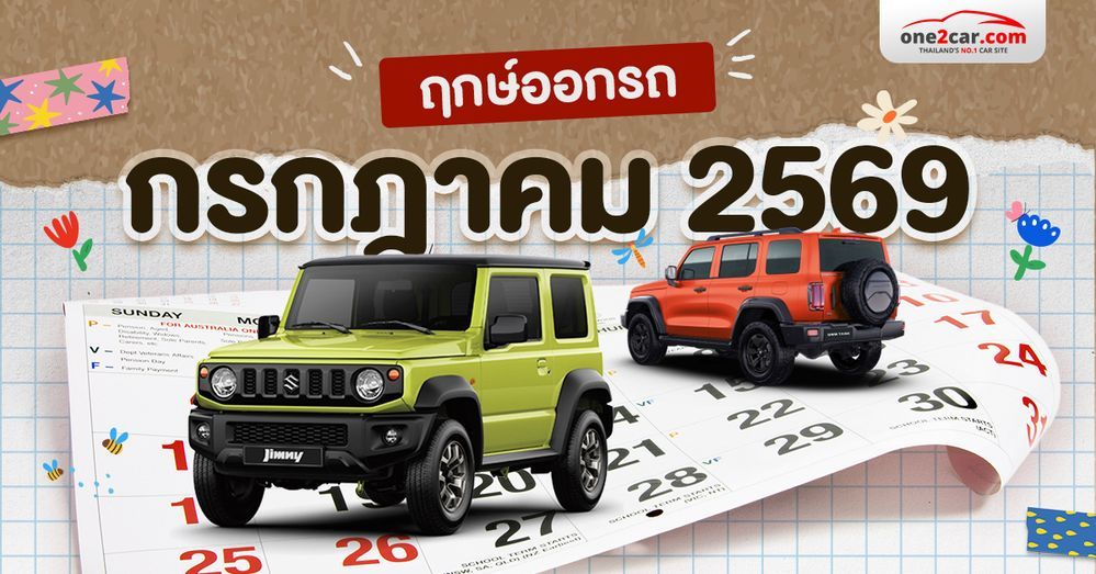 ฤกษ์ออกรถ กรกฎาคม 2569 เคาะวันดี เวลาเริ่ด! ล้อหมุนแล้วปัง