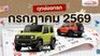 ฤกษ์ออกรถ กรกฎาคม 2569 เคาะวันดี เวลาเริ่ด! ล้อหมุนแล้วปัง