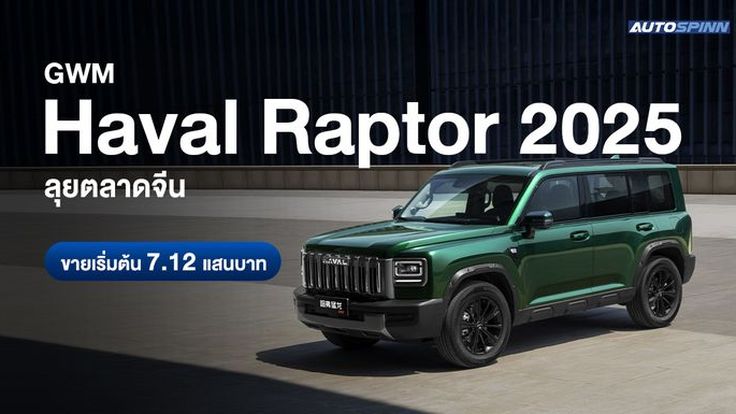 GWM Haval Raptor 2025 ลุยตลาดจีน ขายเริ่มต้น 7.12 แสนบาท