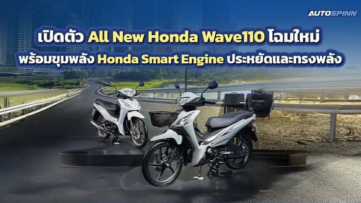 เปิดตัว All New Honda Wave110 โฉมใหม่ พร้อมขุมพลัง Honda Smart Engine