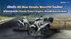 เปิดตัว All New Honda Wave110 โฉมใหม่ พร้อมขุมพลัง Honda Smart Engine