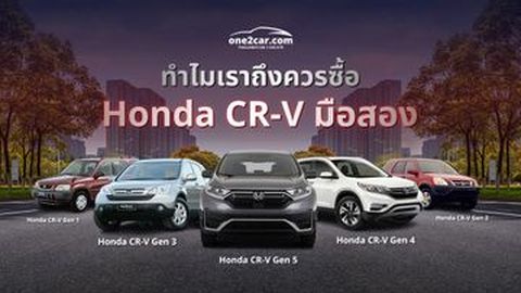 ทำไมเราถึงควรซื้อ Honda CR-V มือสอง