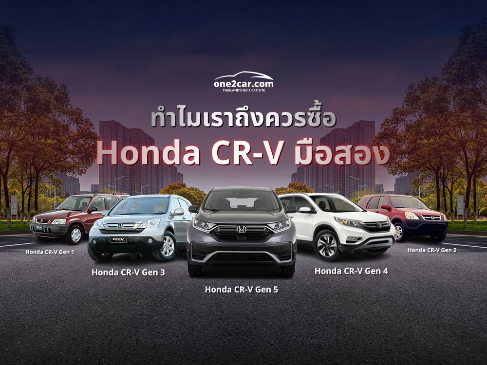 ทำไมเราถึงควรซื้อ Honda CR-V มือสอง