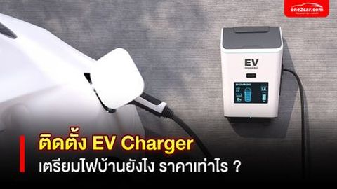 ติดตั้งที่ชาร์จรถไฟฟ้าที่บ้าน ราคา? ทำยังไง (ตั้งแต่ต้นจนจบ)