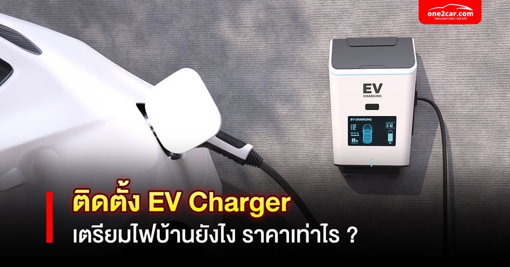 ติดตั้งที่ชาร์จรถไฟฟ้าที่บ้าน ราคา? ทำยังไง (ตั้งแต่ต้นจนจบ)