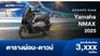 ตารางผ่อน Yamaha NMAX 2025 ดาวน์น้อย ผ่อนสบาย