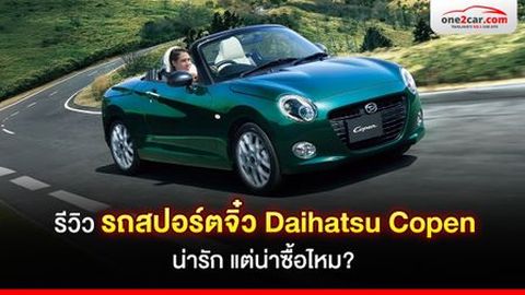 รีวิวรถสปอร์ตจิ๋ว Daihatsu Copen น่ารัก แต่น่าซื้อไหม?