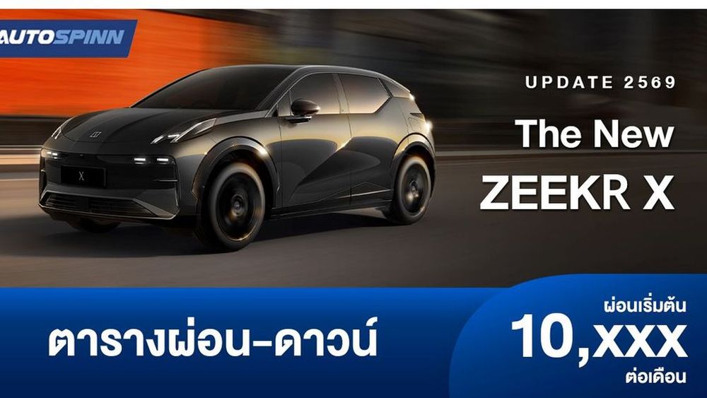 ตารางผ่อน The New ZEEKR X พรีเมียมคอมแพคเอสยูวี 