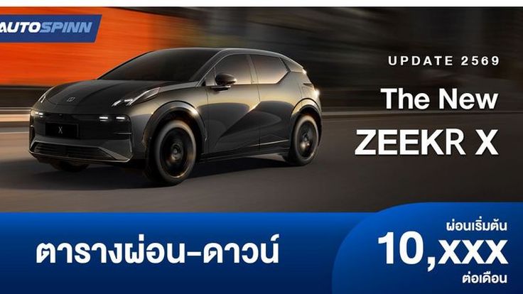 ตารางผ่อน The New ZEEKR X พรีเมียมคอมแพคเอสยูวี 