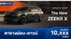 ตารางผ่อน The New ZEEKR X พรีเมียมคอมแพคเอสยูวี 