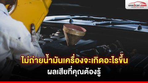 ไม่เปลี่ยนถ่ายน้ำมันเครื่องจะเกิดอะไรขึ้น ผลเสียที่คุณต้องรู้