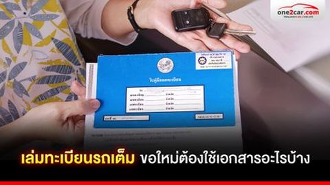 เล่มทะเบียนรถเต็ม ขอใหม่ต้องใช้เอกสารอะไรบ้าง
