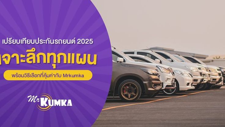 เปรียบเทียบประกันรถยนต์ เจาะลึกทุกแผน เลือกอย่างคุ้มค่า