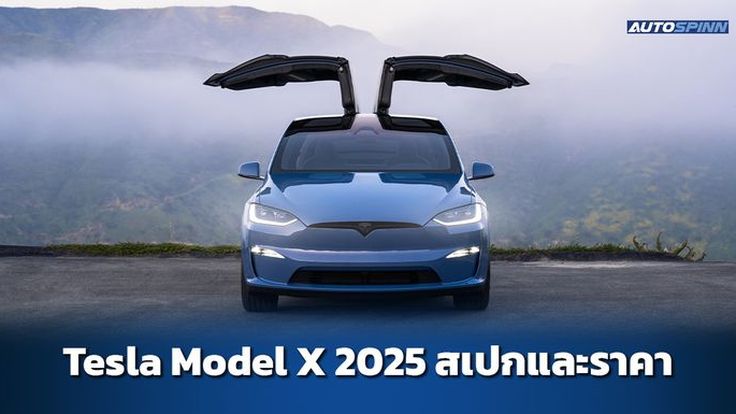 Tesla Model X 2025 ข้อมูล สเปกรถ ราคาอย่างเป็นทางการ 