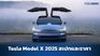 Tesla Model X 2025 ข้อมูล สเปกรถ ราคาอย่างเป็นทางการ 