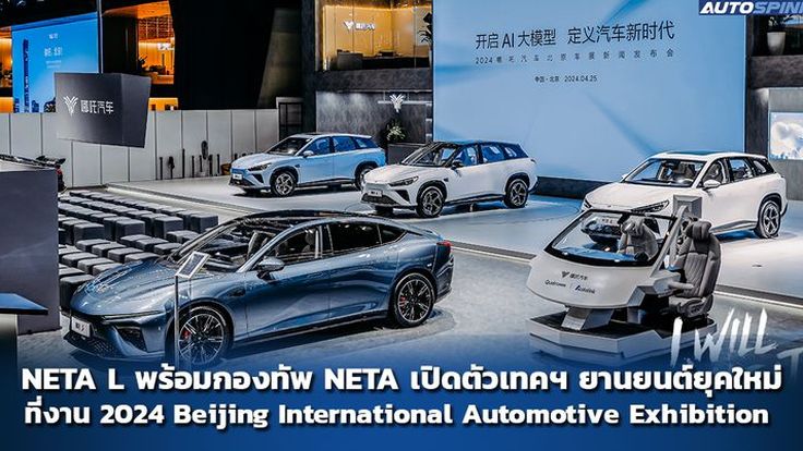 NETA L พร้อมกองทัพ NETA เปิดตัวเทคโนโลยียานยนต์ยุคใหม่ที่งาน 2024 Beijing International Automotive Exhibition