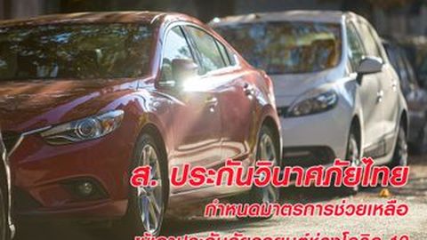 ส.ประกันวินาศภัยไทย กำหนดมาตรการช่วยเหลือผู้เอาประกันภัยรถยนต์ในช่วงโควิด-19