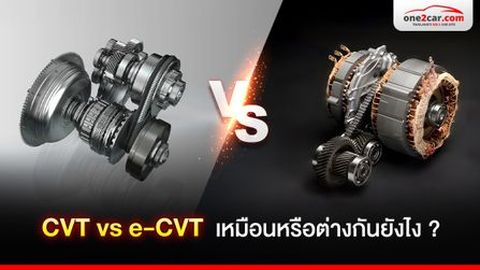 CVT และ e-CVT ต่างกันยังไง ? รถแบบไหนใช้เกียร์อะไรบ้าง ?
