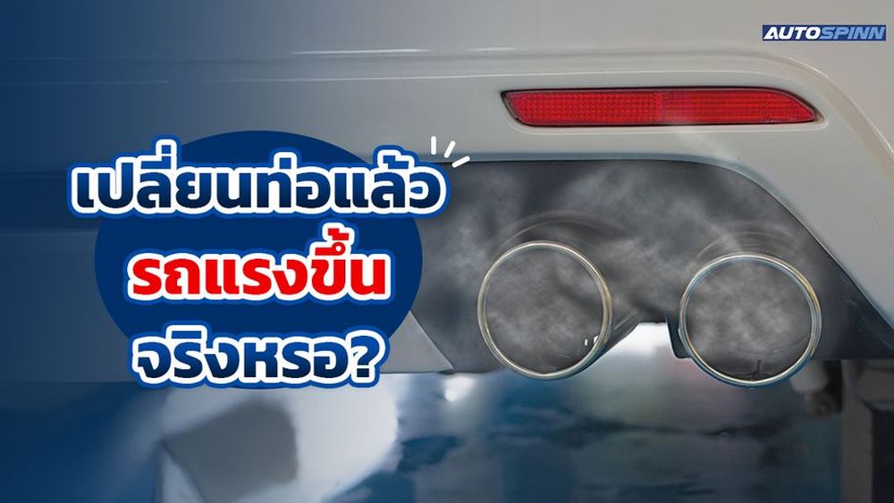 เปลี่ยนท่อแล้วรถแรงขึ้นจริงหรอ?