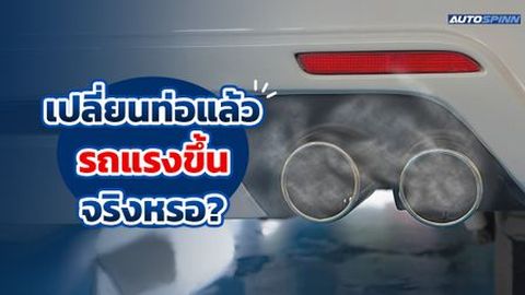 เปลี่ยนท่อแล้วรถแรงขึ้นจริงหรอ?