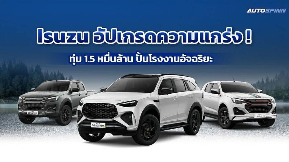 Isuzu อัปเกรดความแกร่ง! ทุ่ม 1.5 หมื่นล้าน ปั้นโรงงานอัจฉริยะ