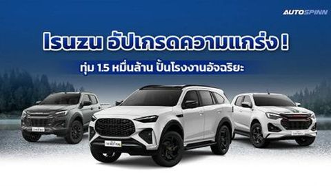 Isuzu อัปเกรดความแกร่ง! ทุ่ม 1.5 หมื่นล้าน ปั้นโรงงานอัจฉริยะ