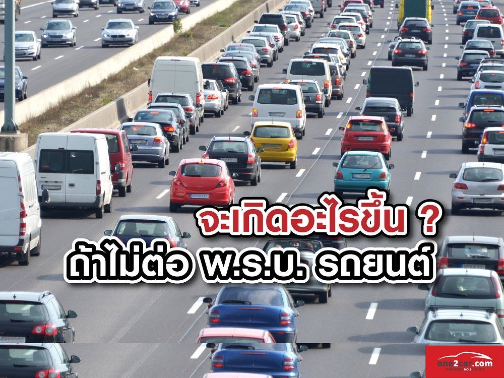 ถ้าไม่ต่อ พ.ร.บ. รถยนต์ จะเกิดอะไรขึ้น ?