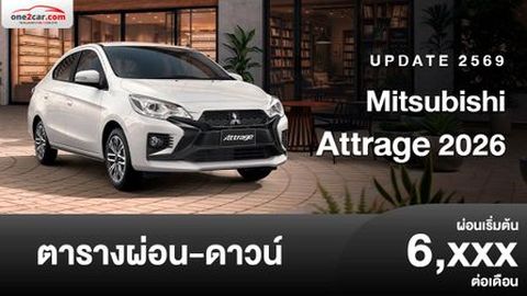 ตารางผ่อน Mitsubishi Attrage 2026 รุ่นปรับปรุงใหม่