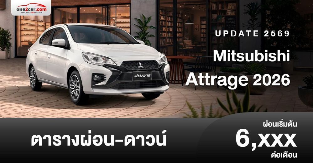 ตารางผ่อน Mitsubishi Attrage 2026 รุ่นปรับปรุงใหม่