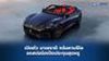 เปิดตัว Maserati GranCabrio 2024 รถสปอร์ตเปิดประทุนสุดหรู 