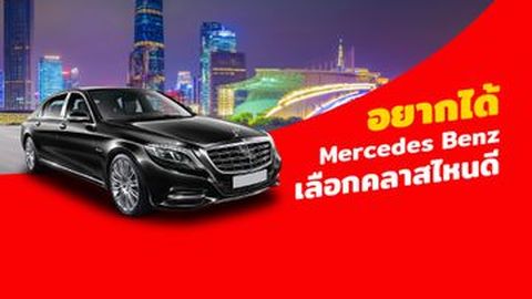 อยากได้ Mercedes Benz เลือกคลาสไหนดี งงไปหมดแล้วแม่จ๋า