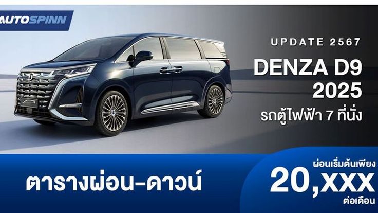 ตารางผ่อน DENZA D9 รถตู้ไฟฟ้า 7 ที่นั่ง พร้อมสเปกและราคา