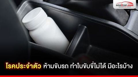 รู้ไว้ โรคประจําตัว ห้ามขับรถ ทำใบขับขี่ไม่ได้ มีอะไรบ้าง